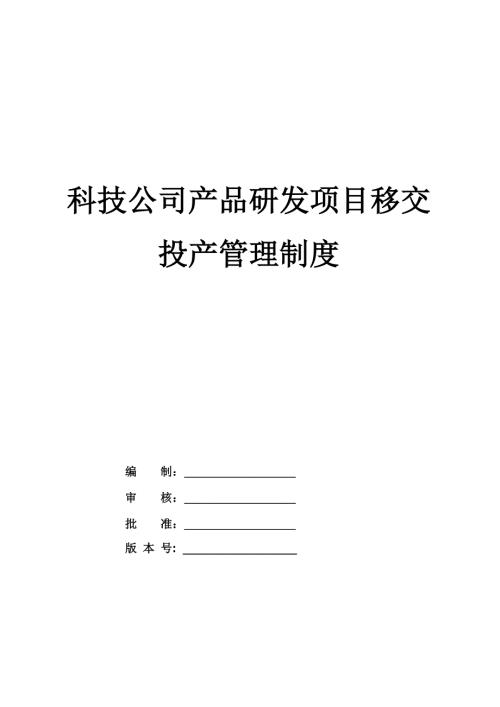 科技公司產品研發項目移交投產管理制度
