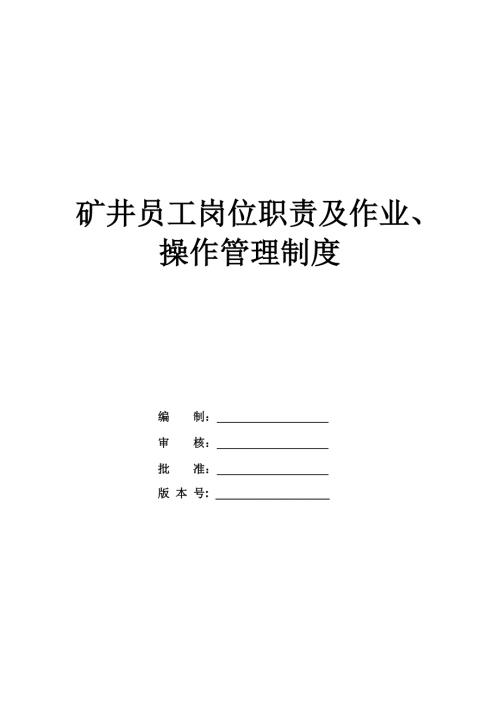 礦井員工崗位職責及作業、操作管理制度（53頁）