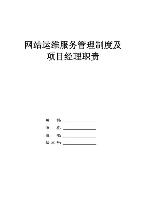 網站運維服務管理制度及項目經理職責