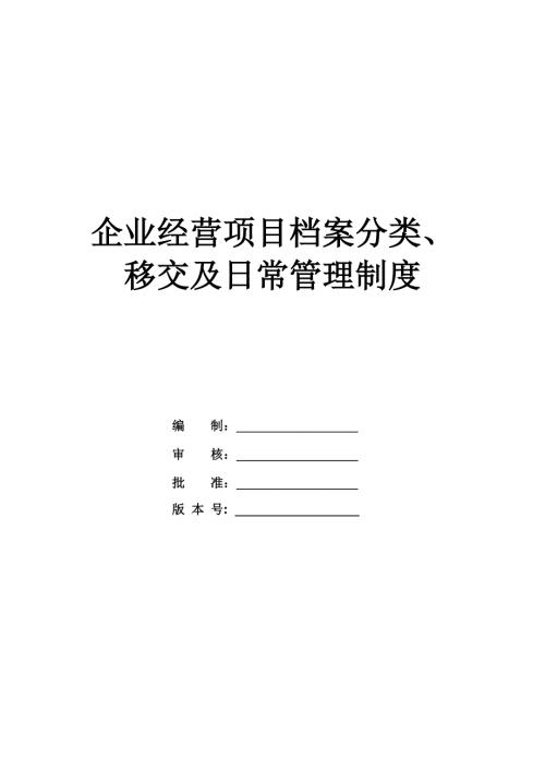 企業經營項目檔案分類、移交及日常管理制度（25頁）