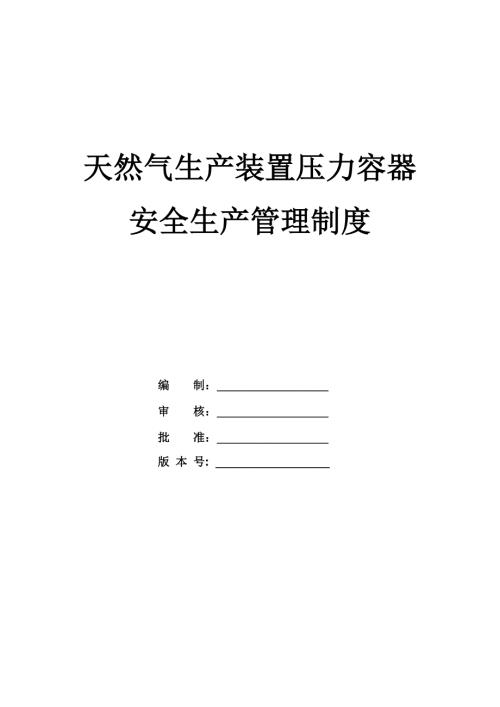 天然氣生產裝置壓力容器安全生產管理制度