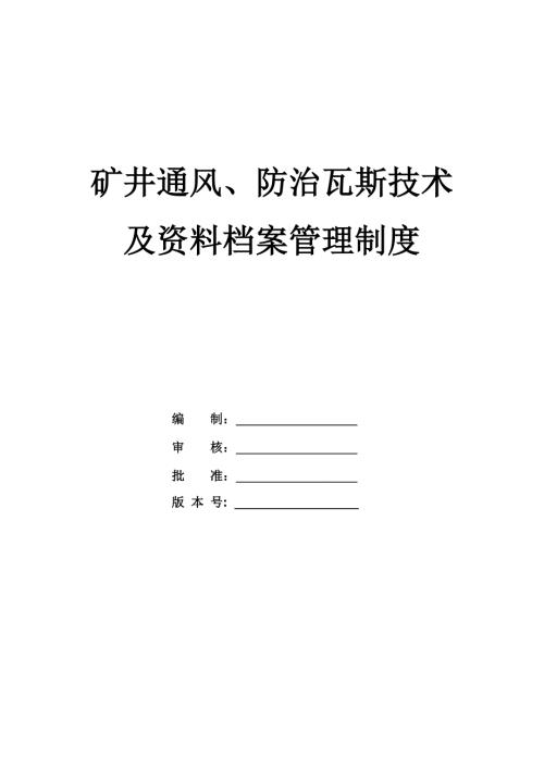 礦井通風、防治瓦斯技術及資料檔案管理制度（46頁）