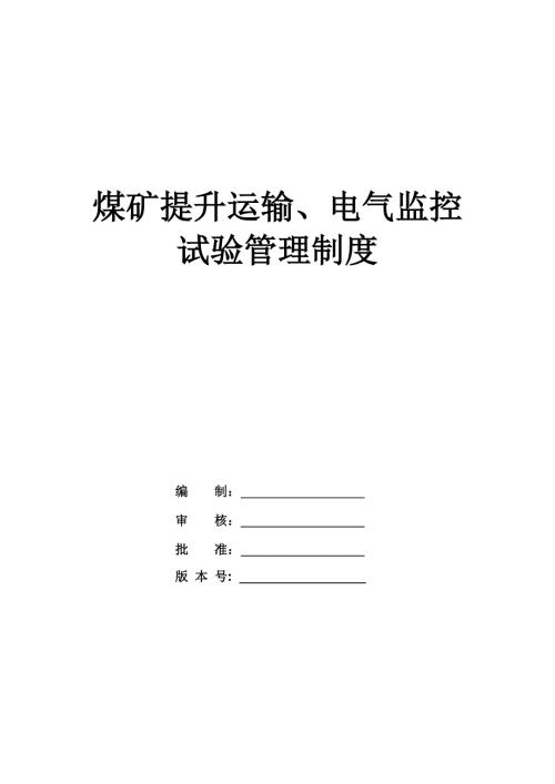 煤礦提升運(yùn)輸、電氣監(jiān)控試驗(yàn)管理制度（38頁(yè)）