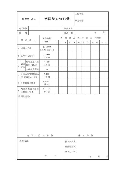鋼網架安裝記錄表（1頁）