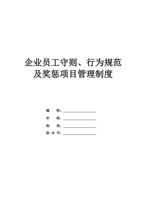 企業員工守則、行為規范及獎懲項目管理制度（30頁）