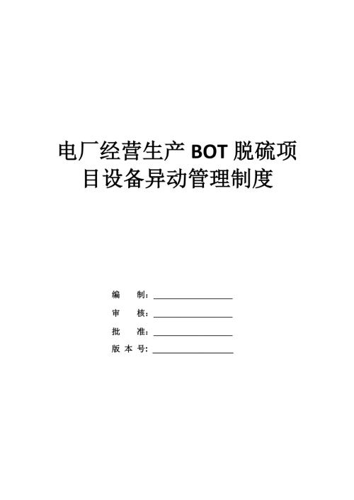 電廠經營生產BOT脫硫項目設備異動管理制度