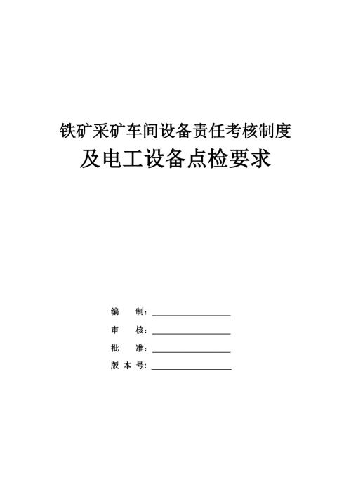 鐵礦采礦車間設備責任考核制度及電工設備點檢要求（40頁）