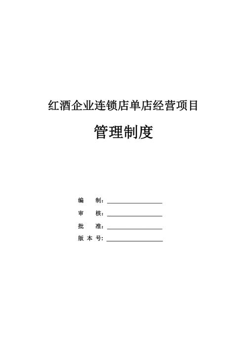 紅酒企業連鎖店單店經營項目管理制度