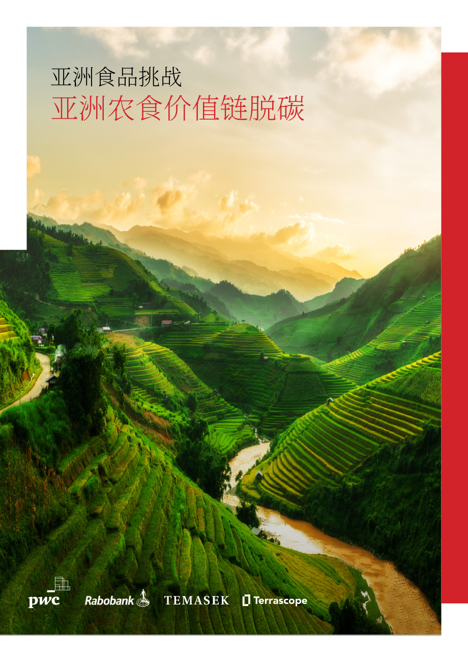 淡馬錫&普華永道&Terrascope：2023亞洲食品市場(chǎng)挑戰(zhàn)報(bào)告（英文版）（87頁(yè)）.pdf_第1頁(yè)