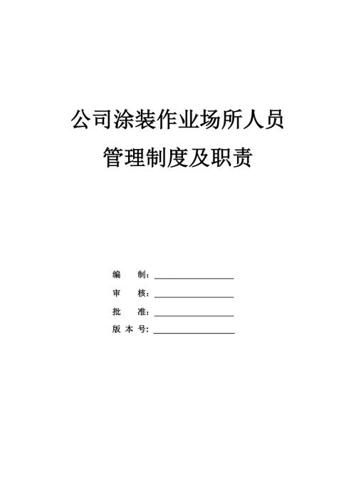 公司涂裝作業場所人員管理制度及職責
