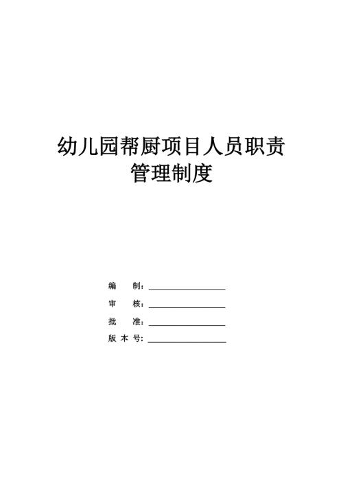 幼兒園幫廚項目人員職責管理制度