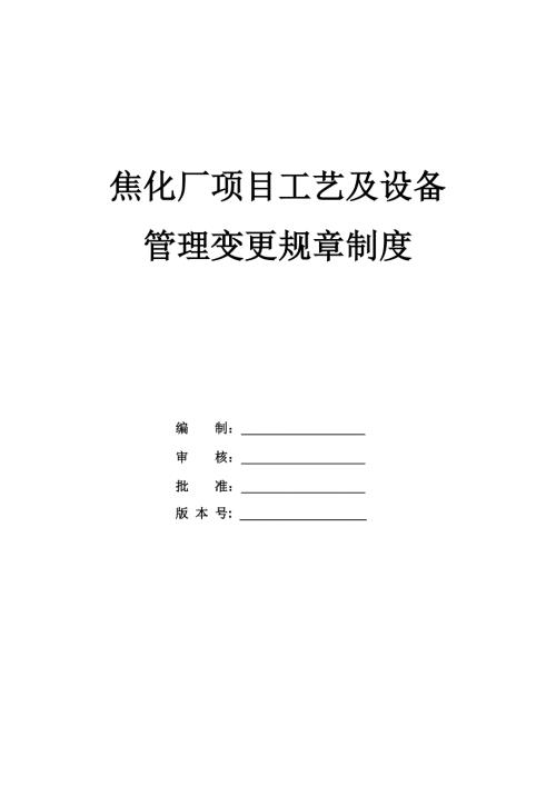 焦化廠項目工藝及設備、管理變更規章制度