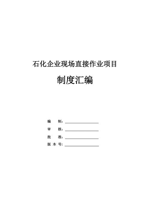 石化企業(yè)現(xiàn)場直接作業(yè)項目制度匯編（37頁）