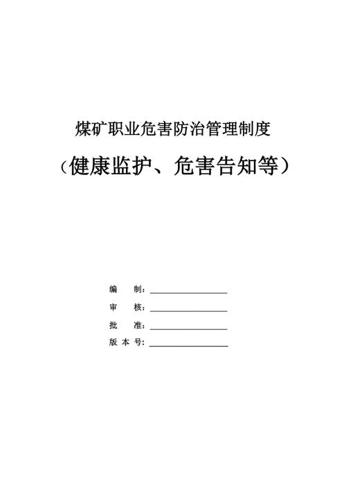 煤礦職業危害防治管理制度（健康監護、危害告知等）（36頁）