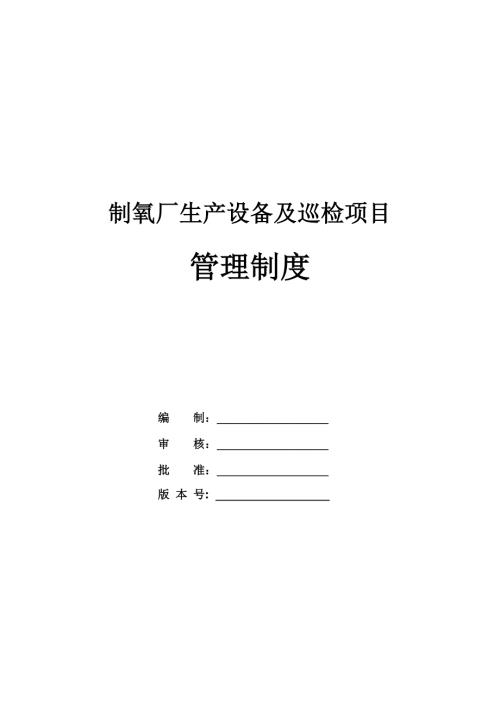 制氧廠生產設備及巡檢項目管理制度