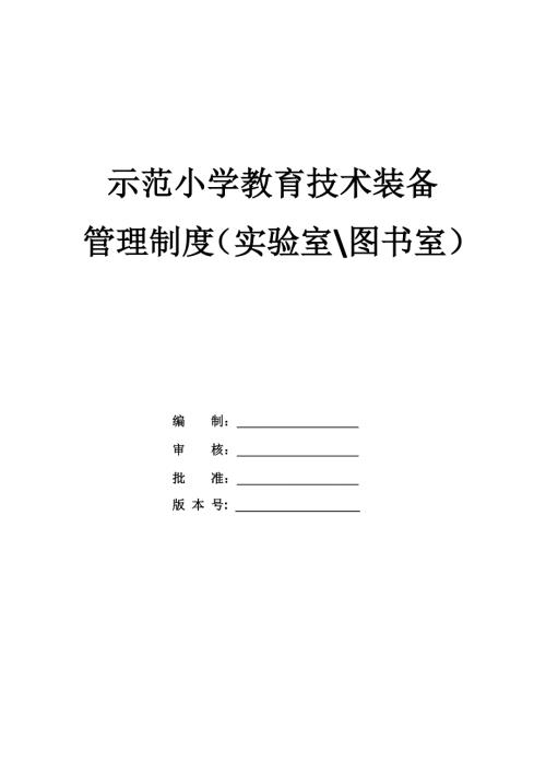 示范小學教育技術裝備管理制度（實驗室、圖書室）（70頁）
