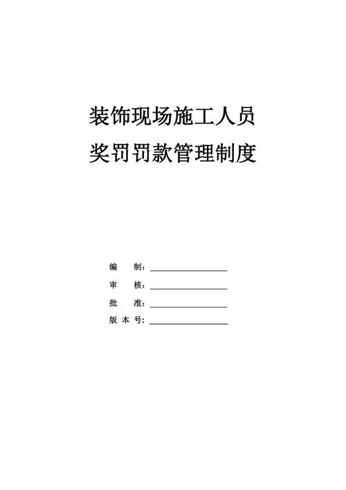 裝飾現場施工人員獎罰罰款管理制度（4頁）