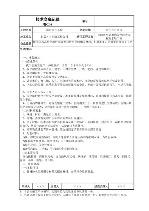 屋面防水高聚物改性瀝青卷材防水層工程技術交底表