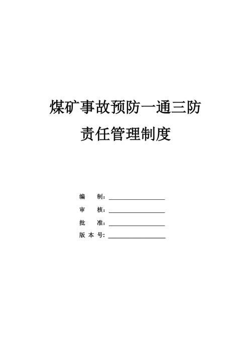 煤礦事故預防一通三防責任管理制度（33頁）