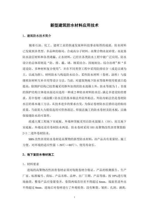 政通大廈新型防水材料應用技術（4頁）