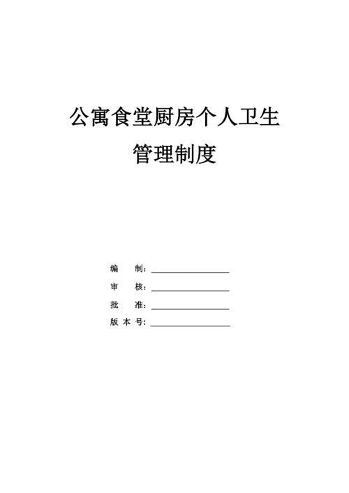 公寓食堂廚房個(gè)人衛(wèi)生管理制度（3頁(yè)）