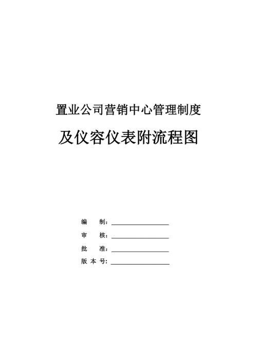 置業(yè)公司營銷中心管理制度及儀容儀表附流程圖（11頁）