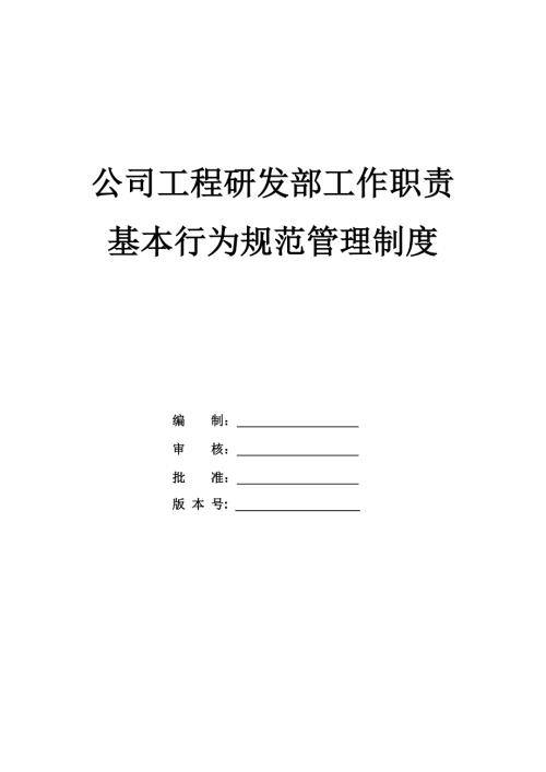 公司工程研發(fā)部工作職責(zé)、基本行為規(guī)范管理制度（8頁(yè)）