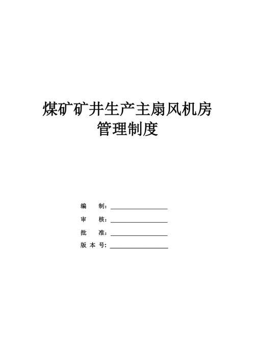 煤礦礦井生產(chǎn)主扇風(fēng)機(jī)房管理制度