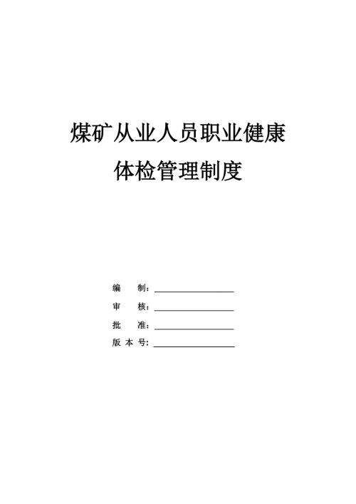 煤礦從業(yè)人員職業(yè)健康體檢管理制度