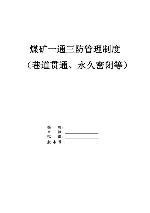 煤礦一通三防管理制度（巷道貫通、永久密閉等）（107頁）