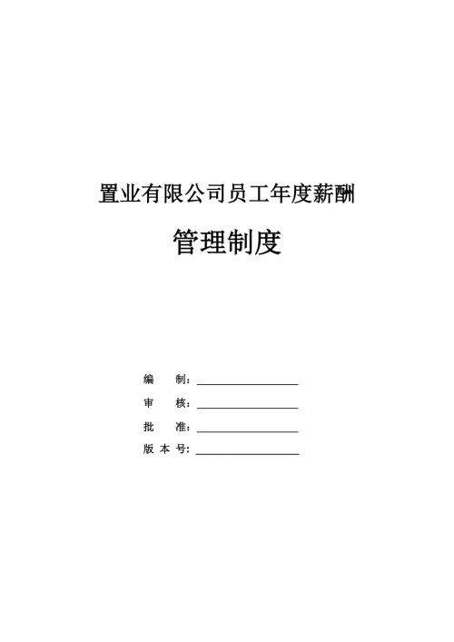 置業有限公司員工年度薪酬管理制度（7頁）