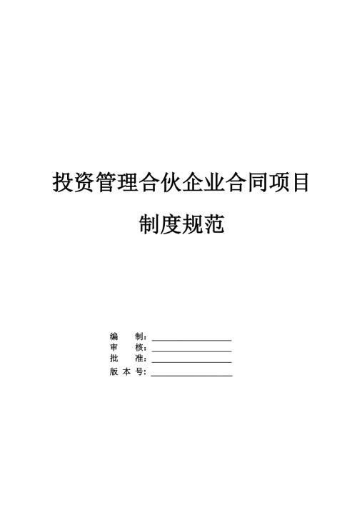 投資管理合伙企業合同項目制度規范（25頁）