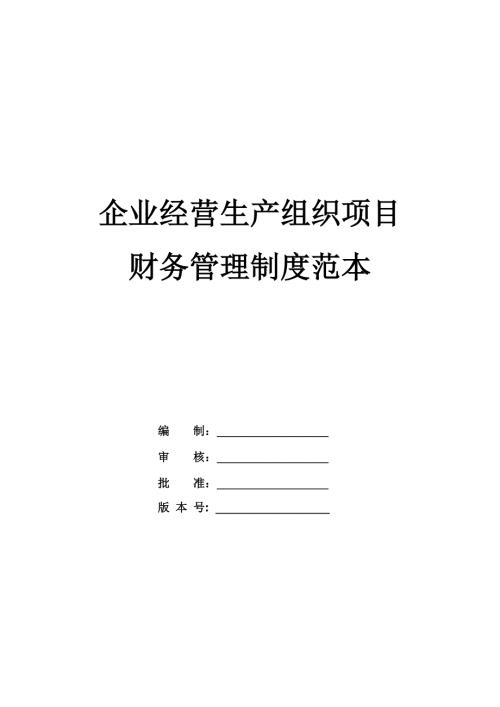 企業(yè)經(jīng)營生產(chǎn)組織項目財務(wù)管理制度范本（46頁）