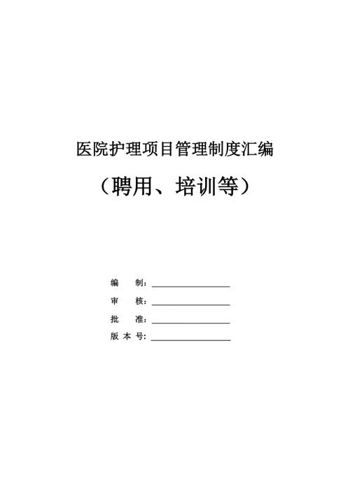 醫院護理項目管理制度匯編（聘用、培訓等）（83頁）