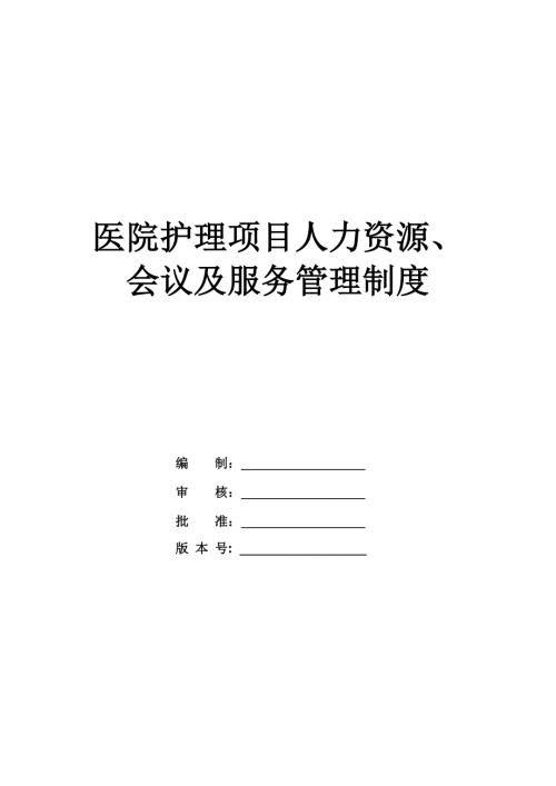醫院護理項目人力資源、會議及服務管理制度（72頁）