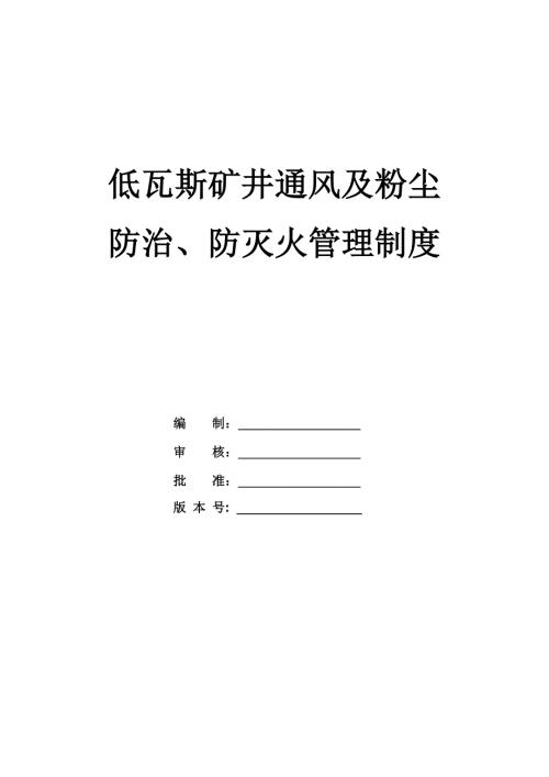 低瓦斯礦井通風(fēng)及粉塵防治、防滅火管理制度（48頁）