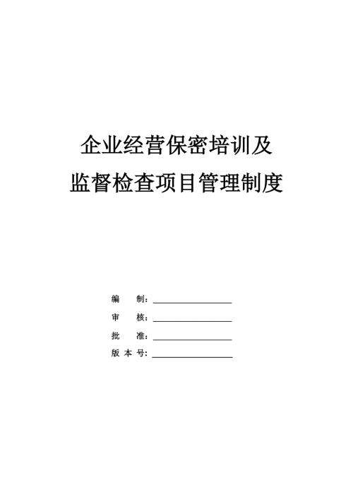 企業經營保密培訓及監督檢查項目管理制度（79頁）