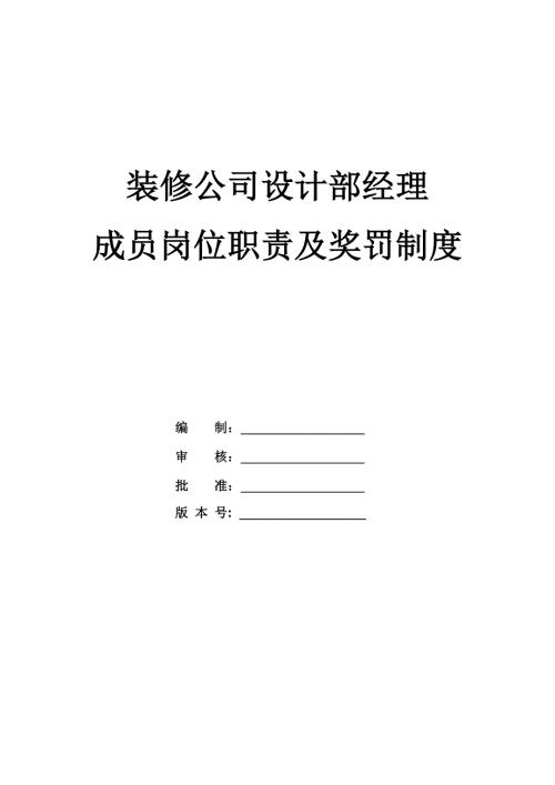 裝修公司設計部經理、成員崗位職責及獎罰制度