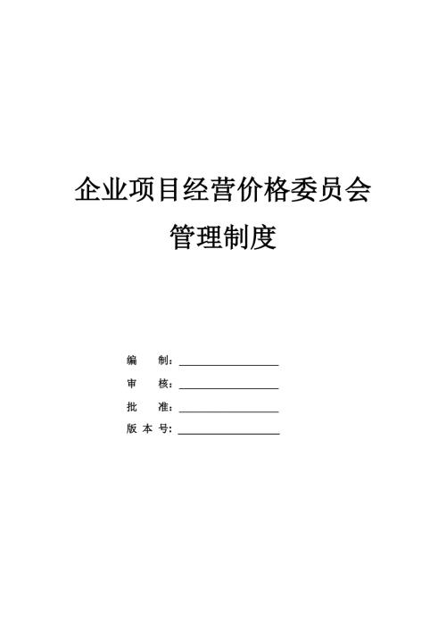 企業項目經營價格委員會管理制度