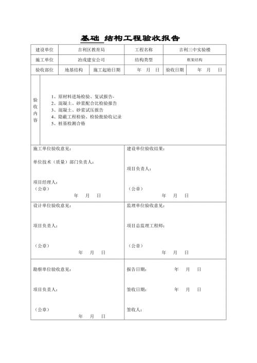 住宅樓結構（主體、地基基礎）工程驗收報告（1頁）