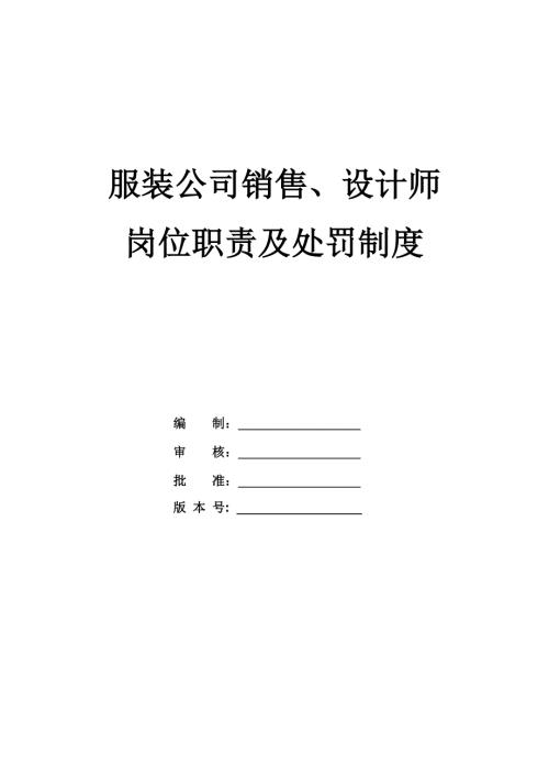 服裝公司銷售、設計師崗位職責及處罰制度