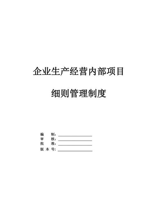 企業生產經營內部項目細則管理制度（207頁）