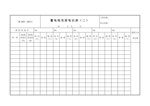 蓄電池充放電記錄表-2（1頁）