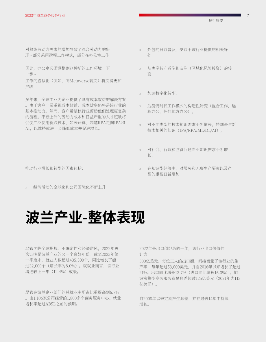 商業(yè)服務(wù)領(lǐng)導(dǎo)人協(xié)會(huì)（ABSL）：2023波蘭商業(yè)服務(wù)行業(yè)報(bào)告（英文版）（208頁(yè)）.pdf_第7頁(yè)