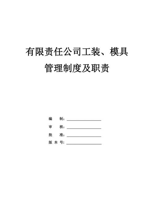 有限責任公司工裝、模具管理制度及職責