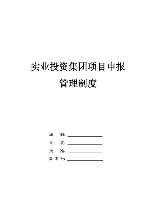 實(shí)業(yè)投資集團(tuán)項目申報管理制度