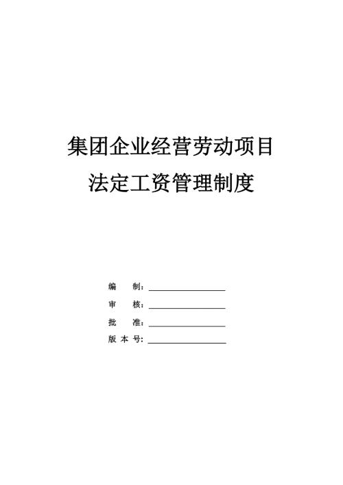 集團企業經營勞動項目法定工資管理制度