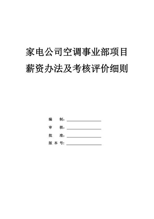 家電公司空調(diào)事業(yè)部項(xiàng)目薪資辦法及考核評(píng)價(jià)細(xì)則