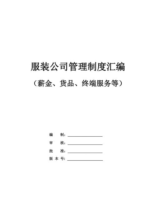 服裝公司管理制度匯編（薪金、貨品、終端服務等）（42頁）