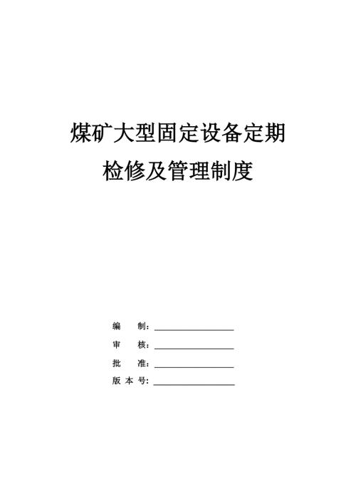 煤礦大型固定設(shè)備定期檢修及管理制度（24頁(yè)）